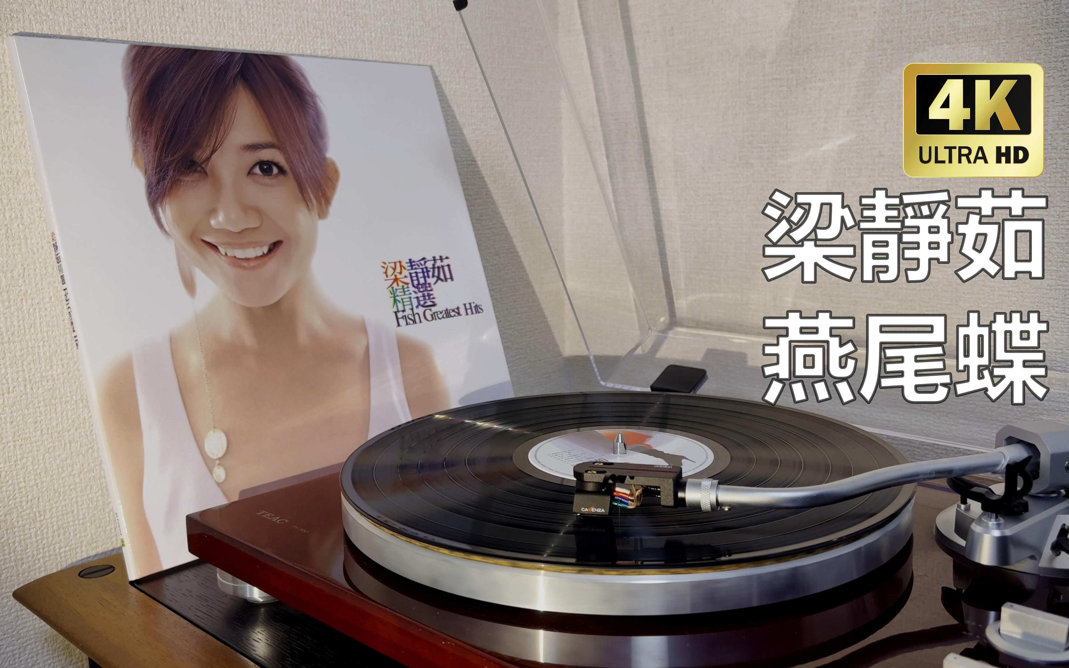 【4k黑胶试听】梁静茹_精选_燕尾蝶