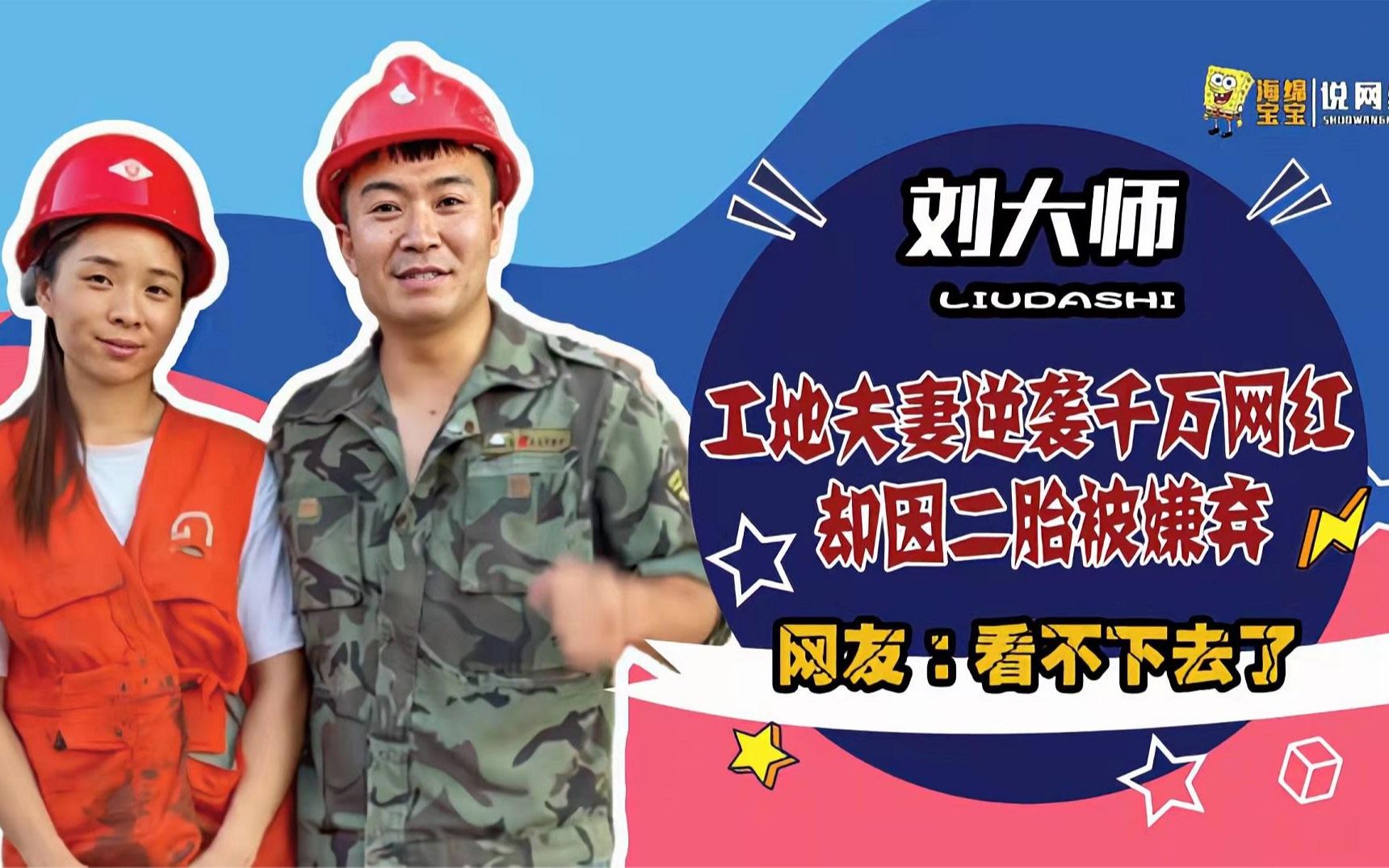 刘大师:工地夫妻逆袭千万网红,捐款助力脱贫,为何遭网友反感?