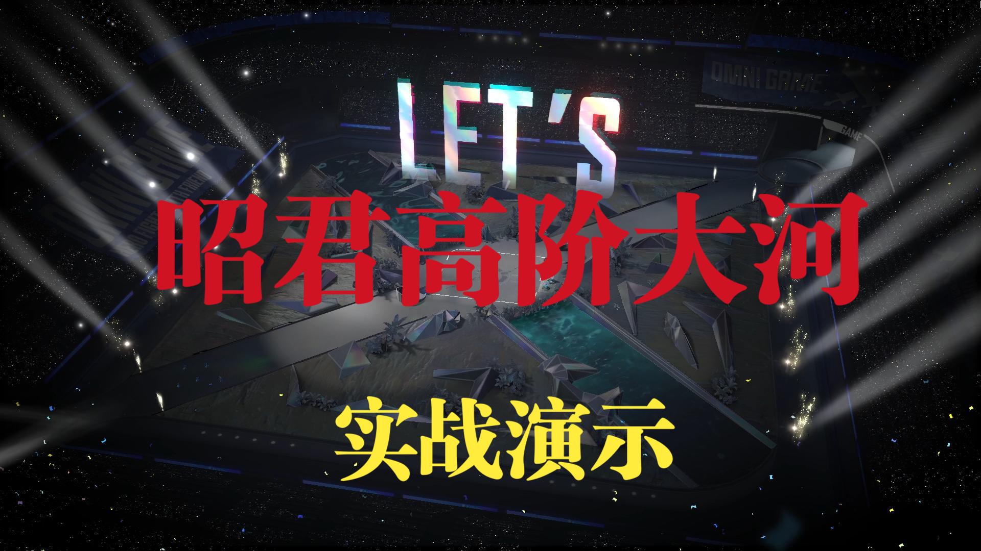【王者万象棋】昭君高阶大河实战流程演示，搭配合集内往期详解视频观看效果更佳
