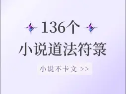 Download Video: 揭秘！136个小说【道法符箓】大公开