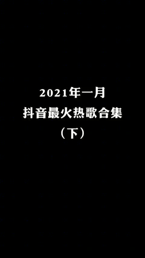 2021年1月抖音最火热歌合集你们有补充的吗音乐抖音小助手