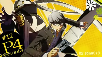 Sony010 女神异闻录4 雪子的倒追之旅上 4 日版 哔哩哔哩 Bilibili