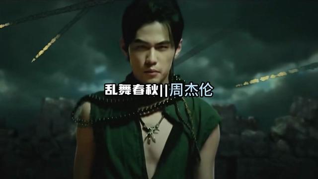 "周杰伦最狂妄的作品 拥有八段旋律的《乱舞春秋》"
