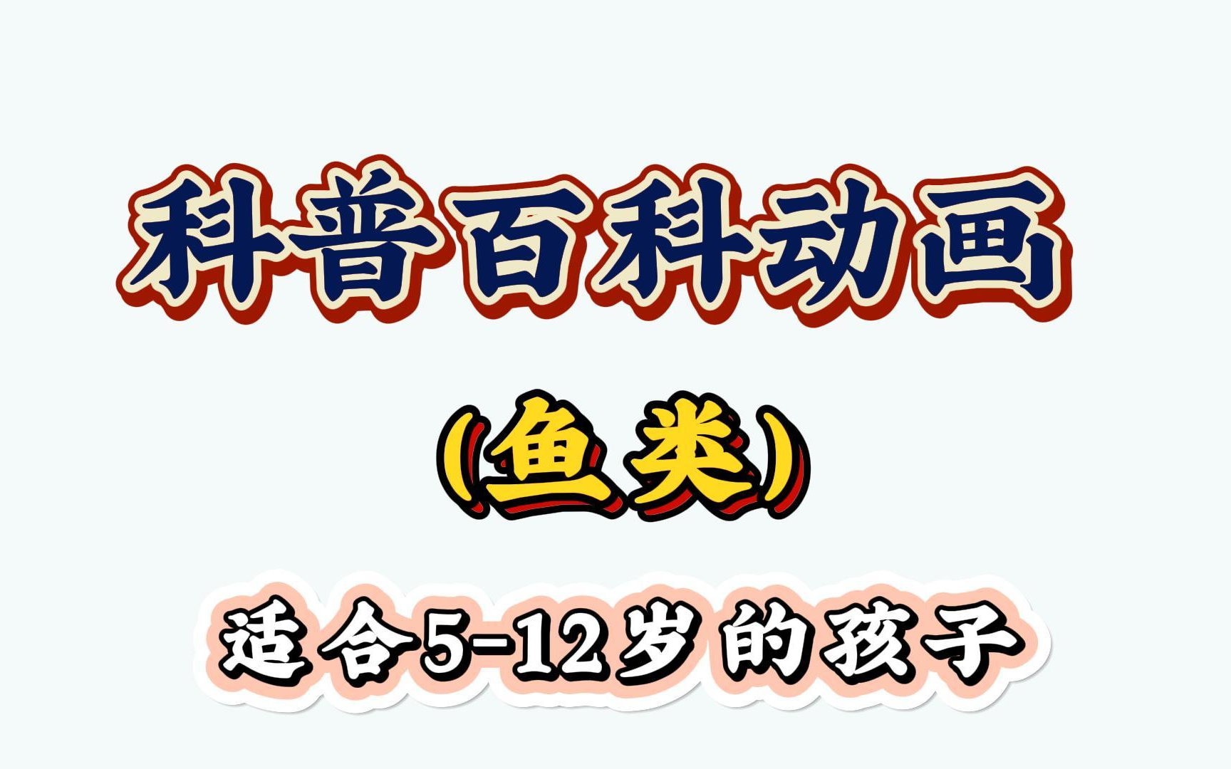 儿童科普动画,内容不仅生动有趣,科学严谨,还简单易懂,包含人体、恐龙、昆虫、航天航空等(适合512岁的孩子),其余在网盘,可下载!哔哩哔哩...