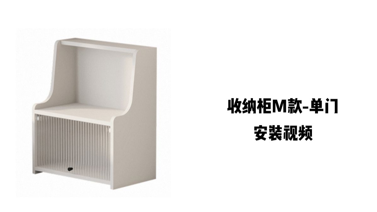 【收纳柜M款-单门】-安装视频