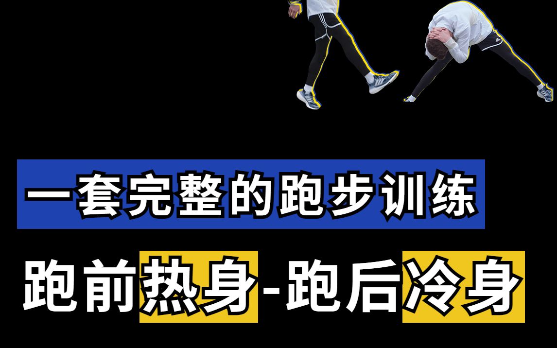 一套完整的跑步训练 | 跟着顶尖运动员做跑前热身和跑后冷身哔哩哔哩bilibili