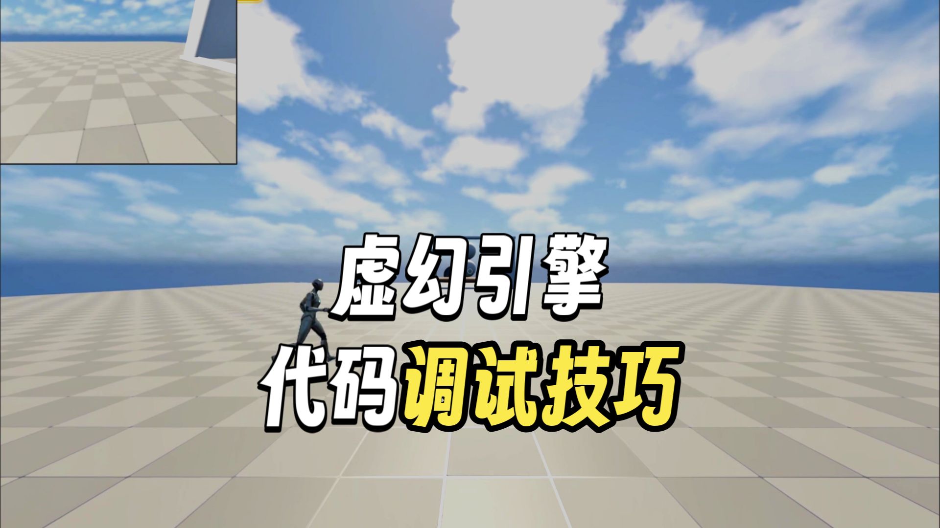 从0开始的UE制作视频 2025-06-10 第01集