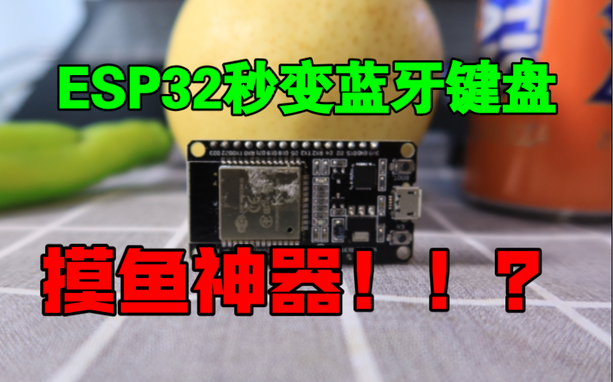 [图]ESP32秒变蓝牙键盘，太简单了！万物皆可一键三连？？？