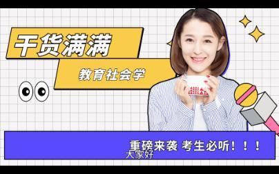 《<em class="keyword">教育社会学</em>》3小时速成辅助，我们都爱搞学习