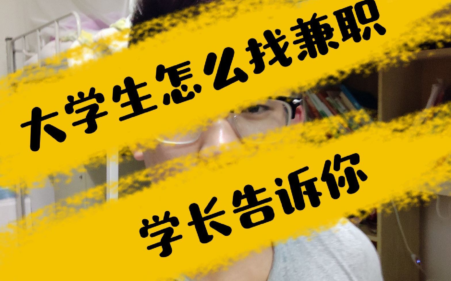 【新生必看】大学生怎么找靠谱兼职,学长告诉你哔哩哔哩bilibili