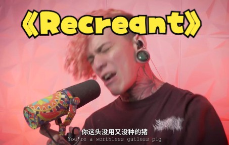 [图]Lorna Shore主唱Will Ramos网红吉他博主Nik Nocturnal联袂演绎Chelsea Grin - Recreant (中英双字)