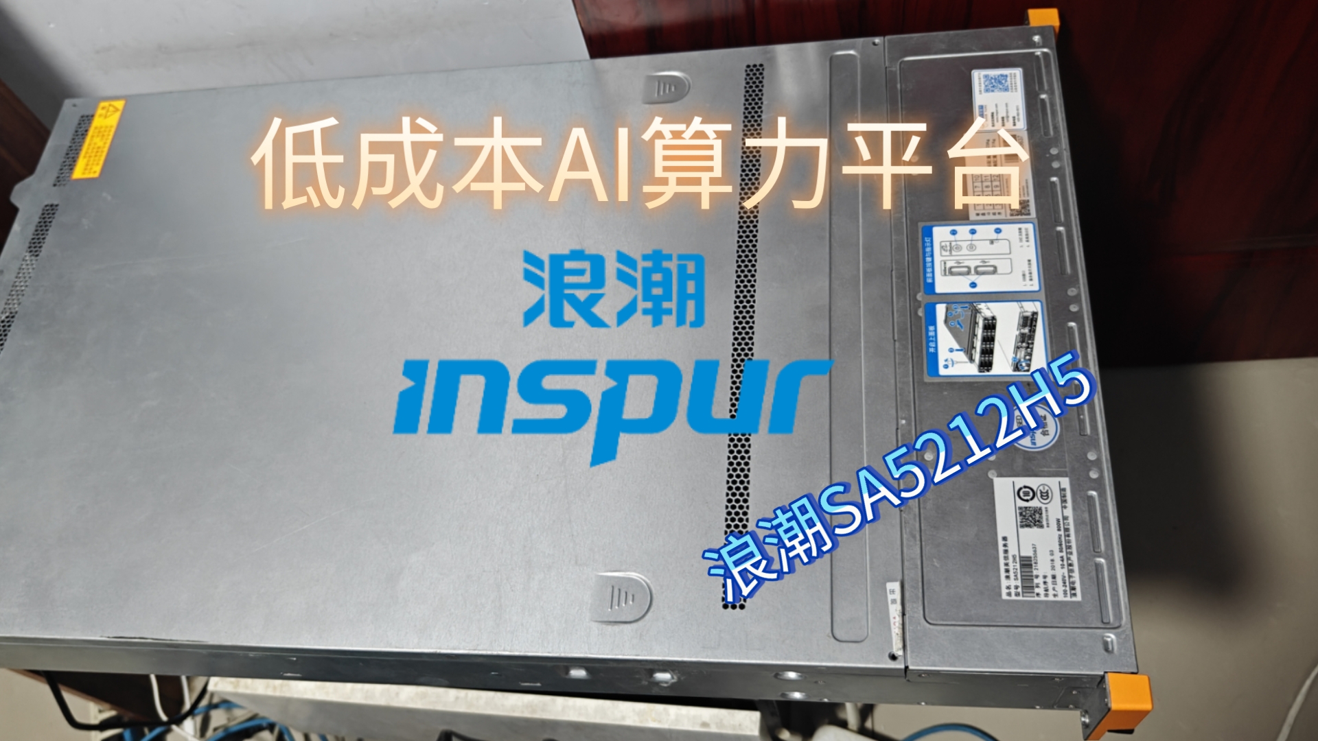 总成本不到2000的服务器就能体验部署AI——浪潮英信SA5212H5组装和体验