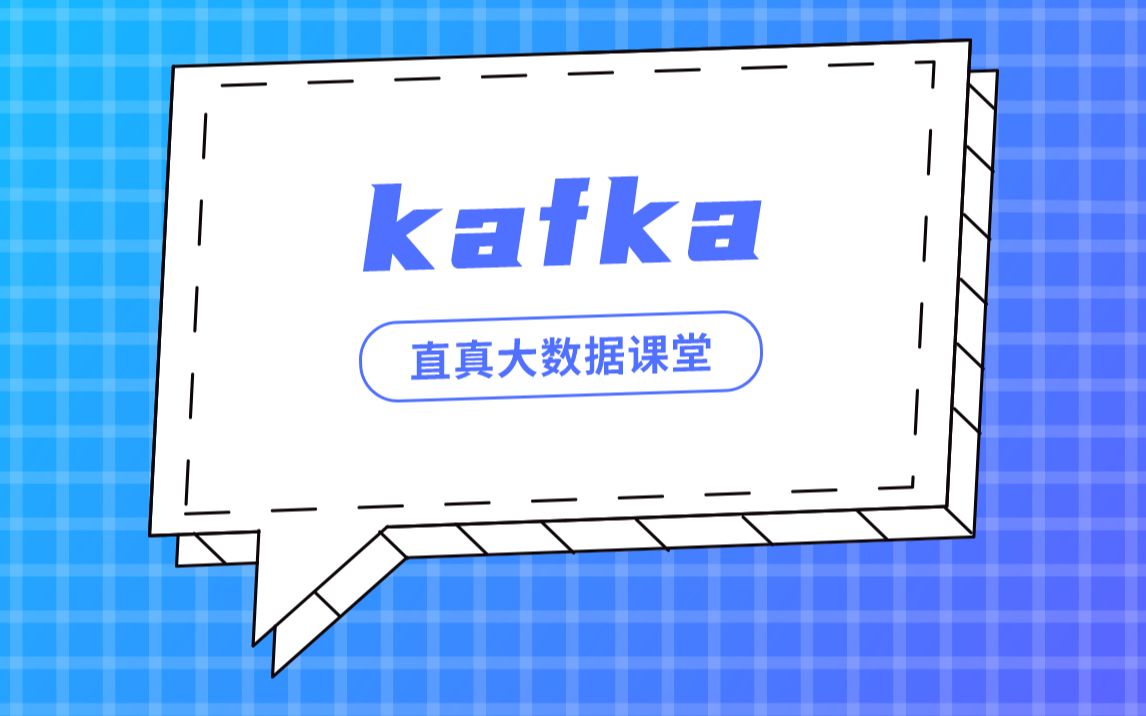 【君智课堂】环境搭建 | kafka:订阅推送示例(大数据实验课程系列)哔哩哔哩bilibili