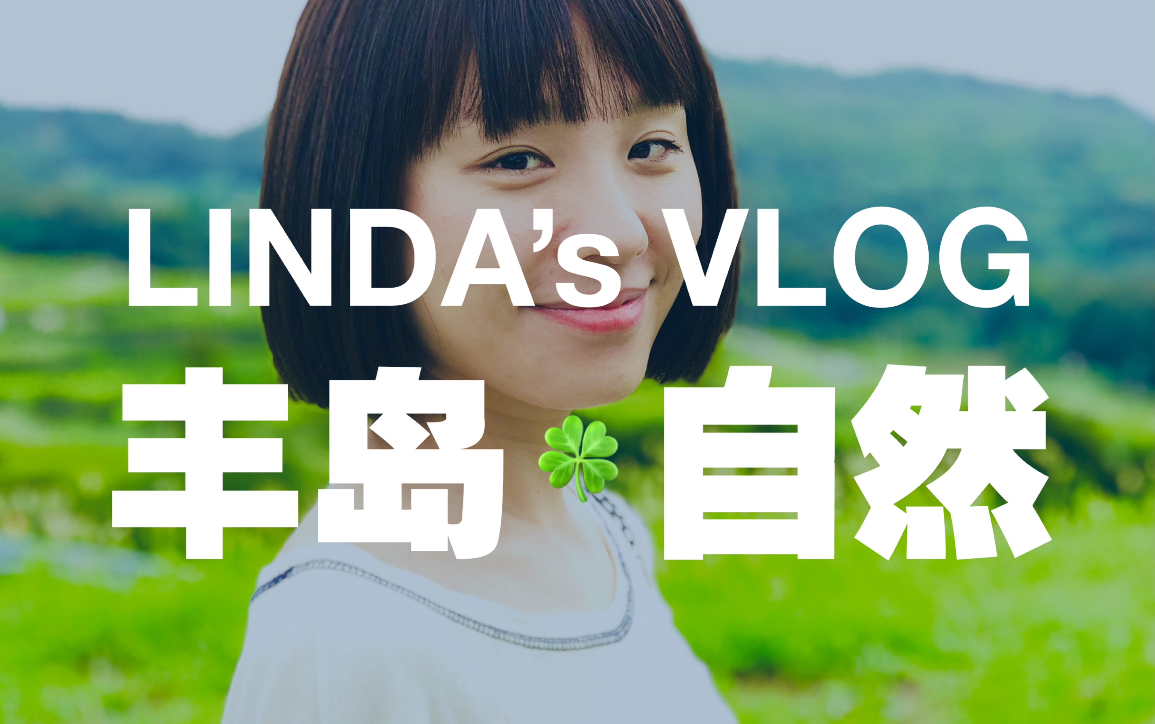 lindas vlog 日本丰岛之旅 大自然里的艺术