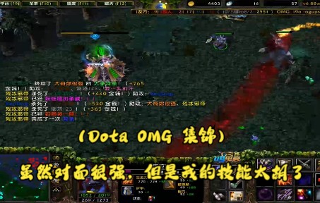 (Dota OMG 集锦)虽然对面很强 但是我技能实在太胡了DOTA游戏集锦