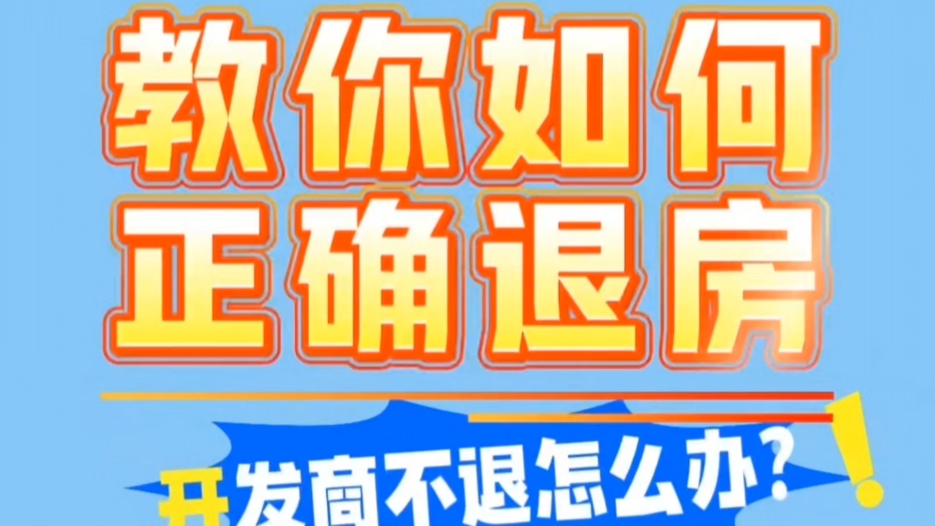 买房后悔了,定金能退吗?如还有不懂,可以call我,我会详细解答退购房定金!买房交了定金怎么退?如何退购房定金首付#买房定金首付可以退吗#购房定...