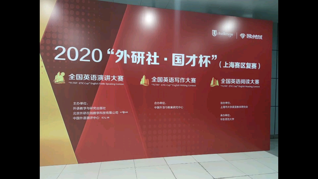 【外研社ⷥ›𝦉杯】2020上海赛区 华东师范大学哔哩哔哩bilibili