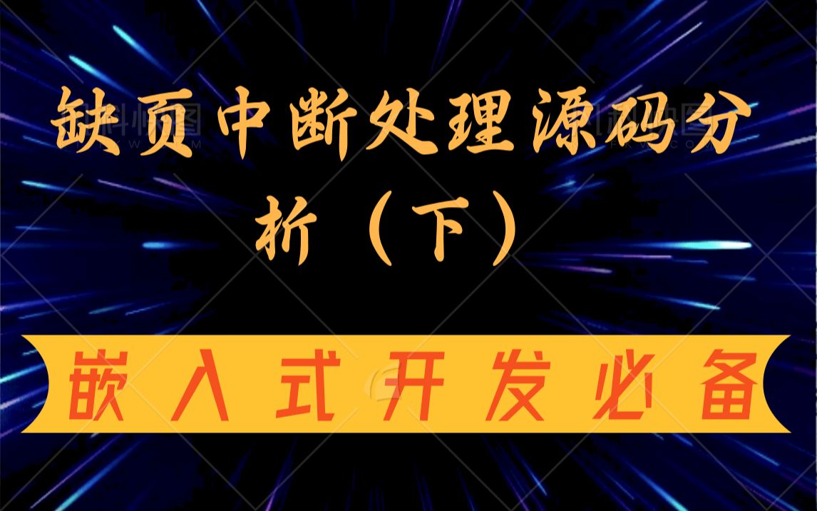 [图]【零声教育Linux内核课程】缺页中断处理源码分析（下）|内核缺页异常|用户空间缺页异常|匿名页|文件映射|写时复制