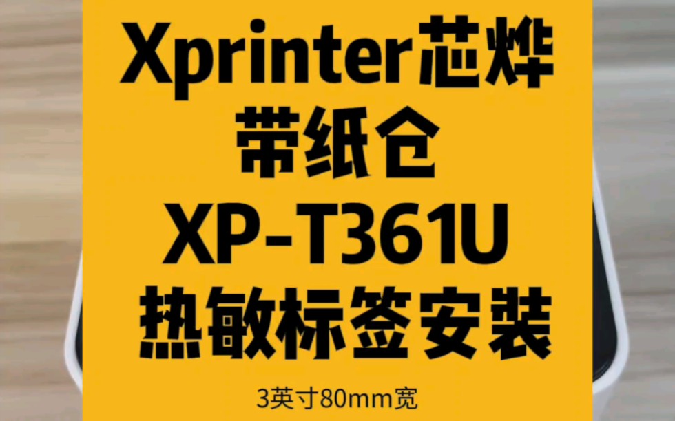 条码打印机 Xprinter芯烨 带纸仓 XPT361U 3英寸80mm宽 热敏纸 #条码打印机 #Xprinter芯烨#XPT361U #3英寸80mm哔哩哔哩bilibili