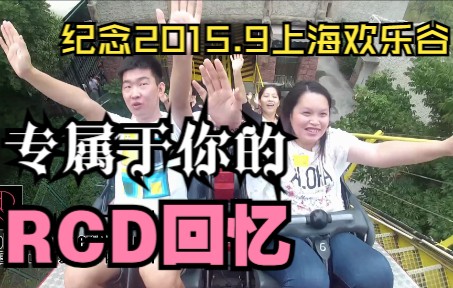 一起乘坐过山车,一同高举双手的年代——1份专属于你的RCD回忆!2015年9月 上海欢乐谷大型乘玩活动哔哩哔哩bilibili