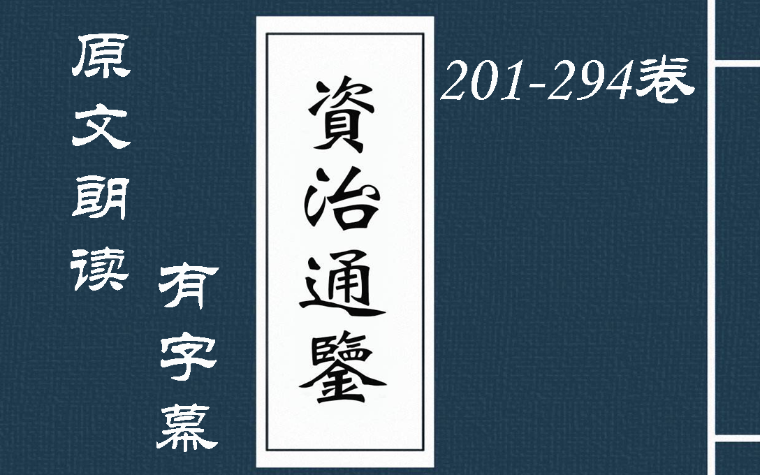 [图]有声书【资治通鉴】（201-294）有文字