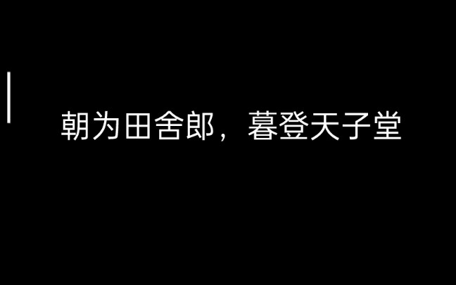 朝为田舍郎,暮登天子堂的今天,我们也要把握机会!哔哩哔哩bilibili