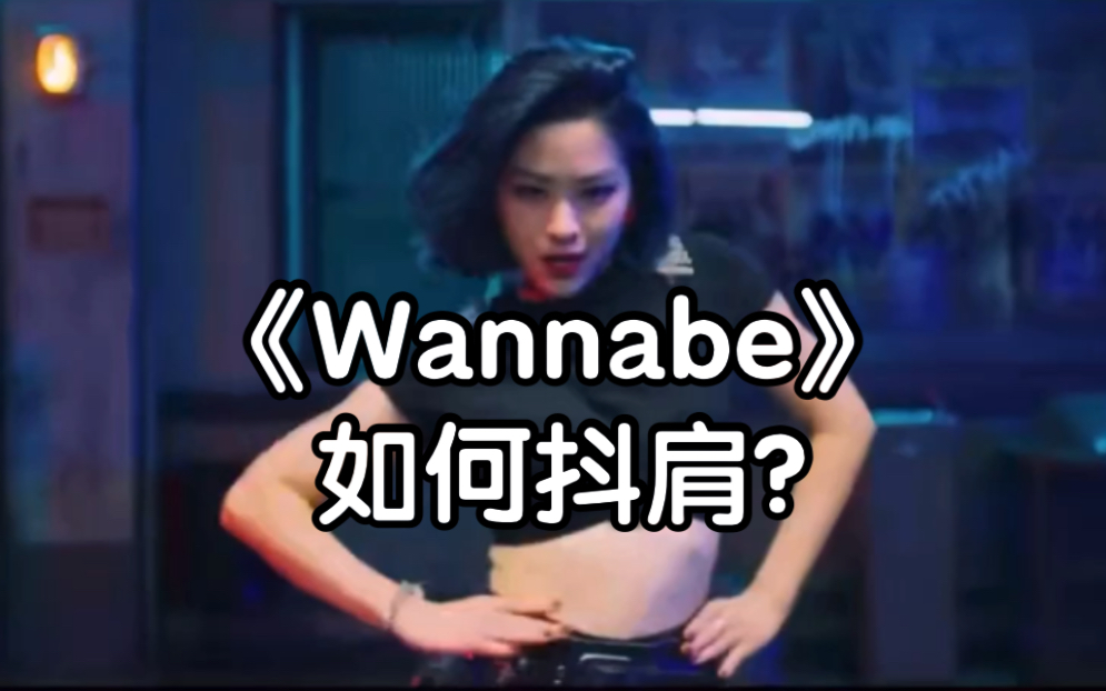 [图]【Wannabe】如何抖肩？