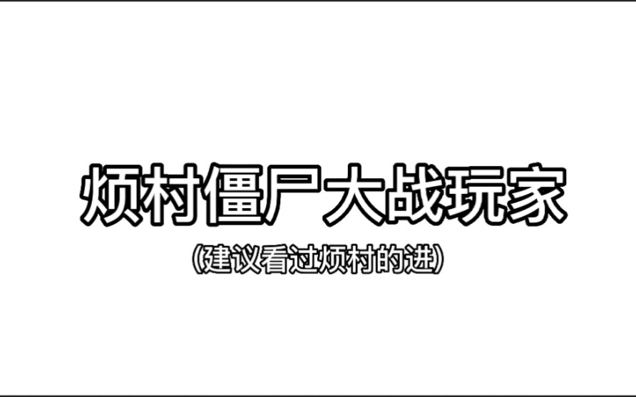 [图]烦村里的侦察兵僵尸，在里面竟是最弱的，最后玩家做了一个违背祖宗的决定