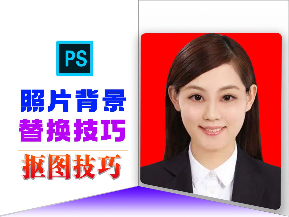 ps照片更换背景ps图片处理技巧 ps照片修图美化知识讲解教程