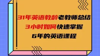 🔥 杨伟莲说英语：31年英语教龄老教师总结：3小时如何快速掌握6年的英语课程