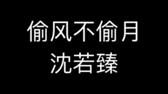 下载视频: 刘思岑：沈若臻&赵声阁 两种不同声线报幕