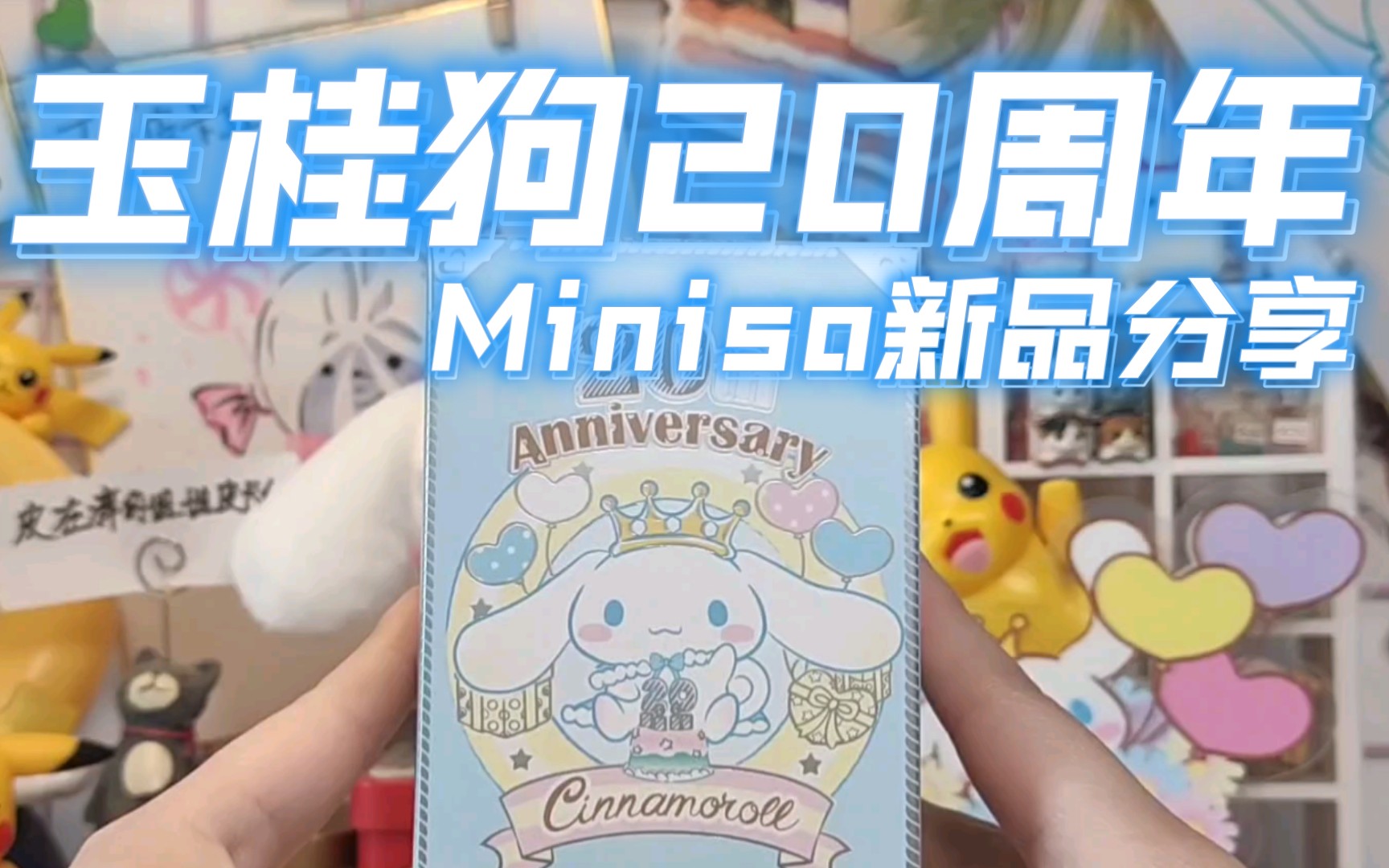 【皮卡丘潮玩】玉桂狗生日快乐!minisox三丽鸥玉桂狗20周年新品分享测评哔哩哔哩bilibili