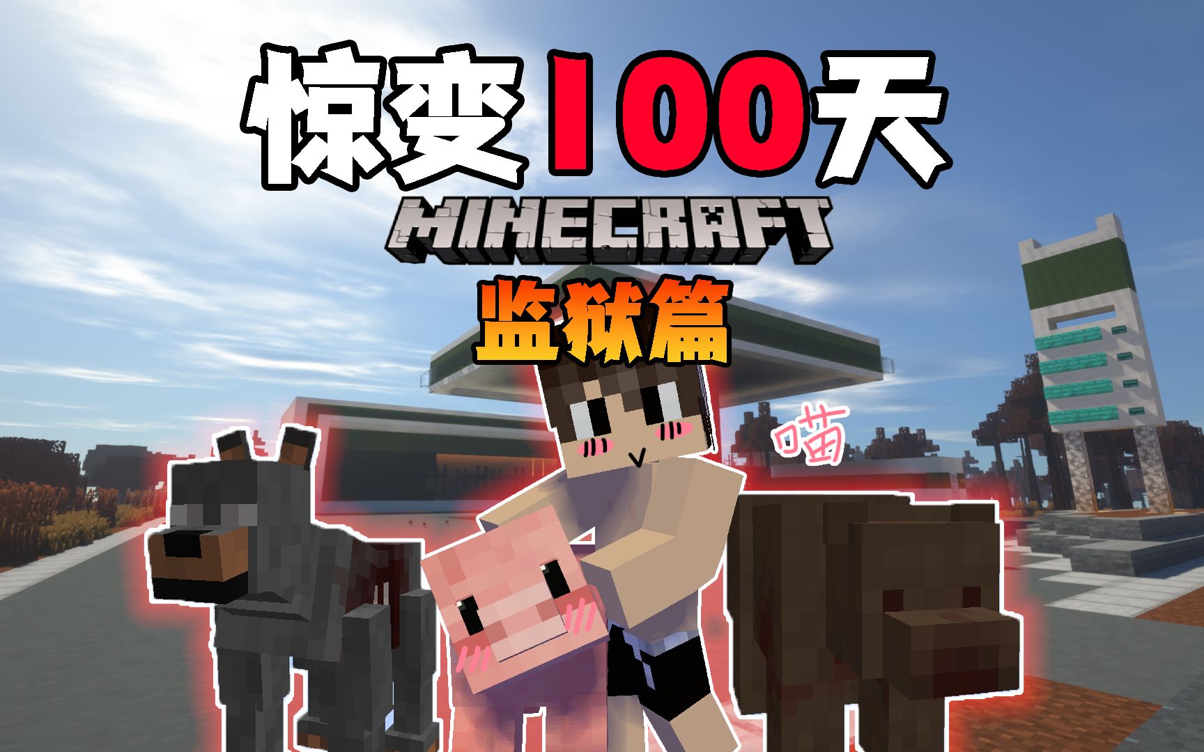 【惊变100天监狱篇】一人一猪!丧尸变异诞生新怪物?ep5