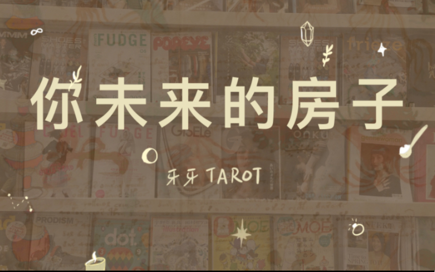 【牙牙TAROT】你未来的房子!哔哩哔哩bilibili