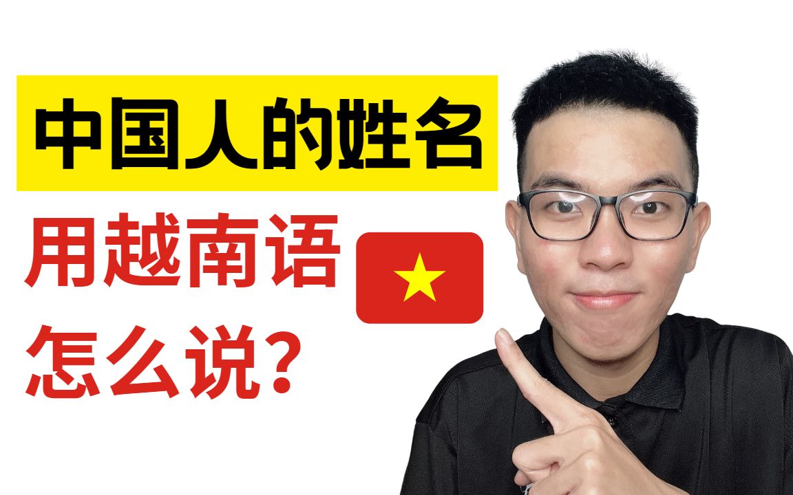中国人的姓名用越南语怎么说?