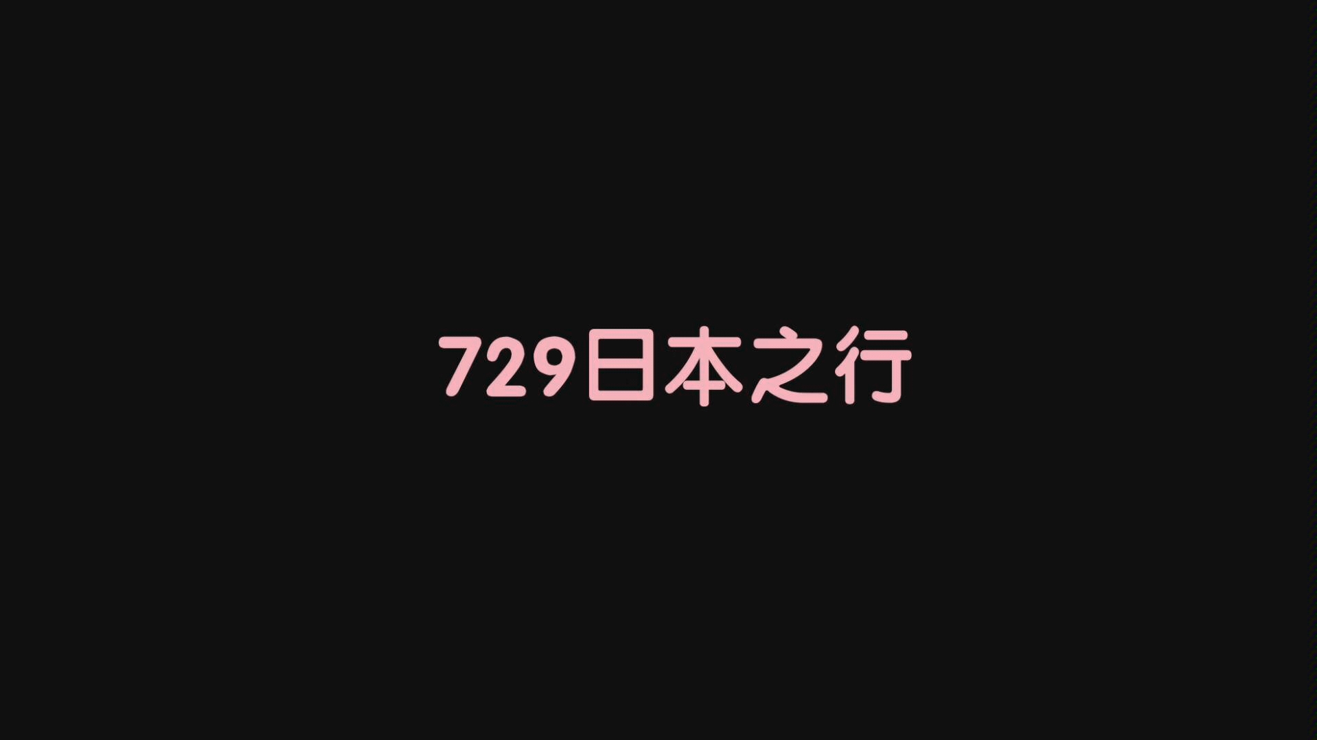 729声工场 2019→2020 日本之行 微博照片掉落哔哩哔哩bilibili