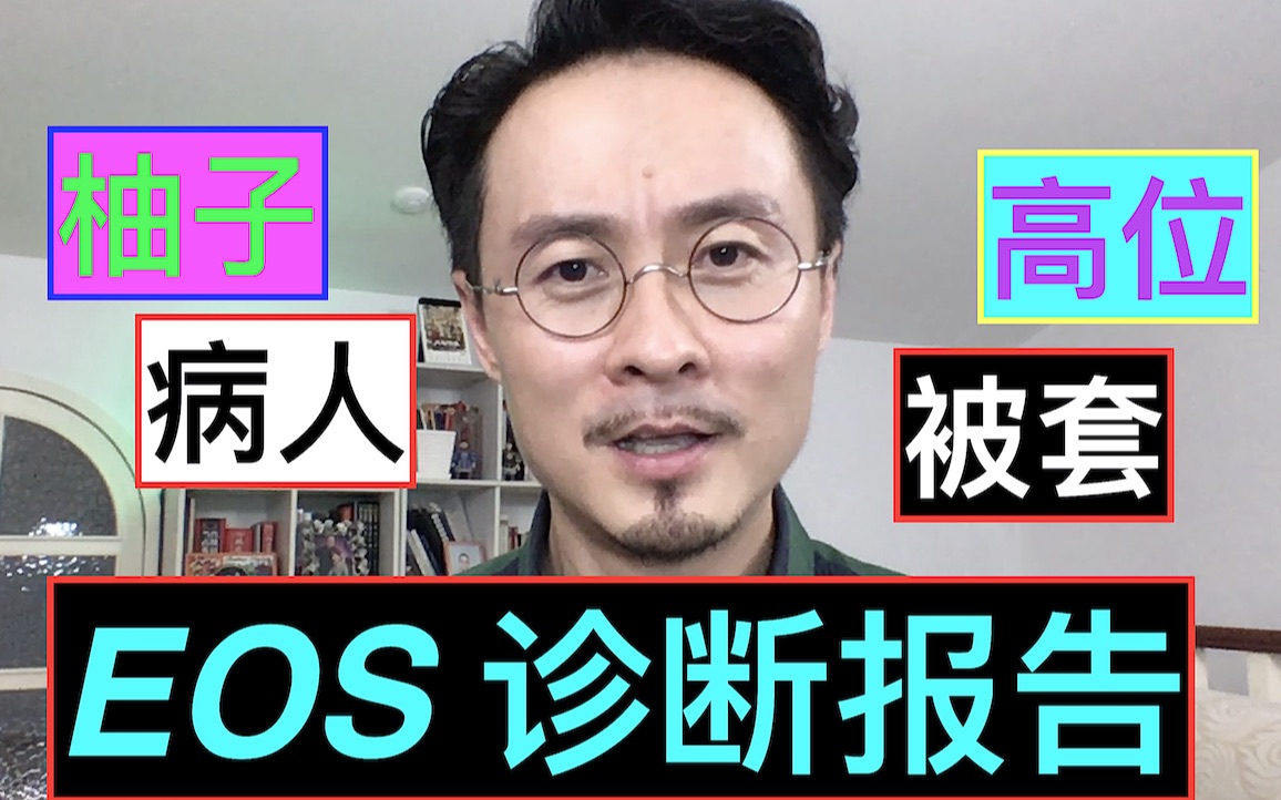 EOS高位接盘!还有望解套吗?EOS到底怎么了??哔哩哔哩bilibili