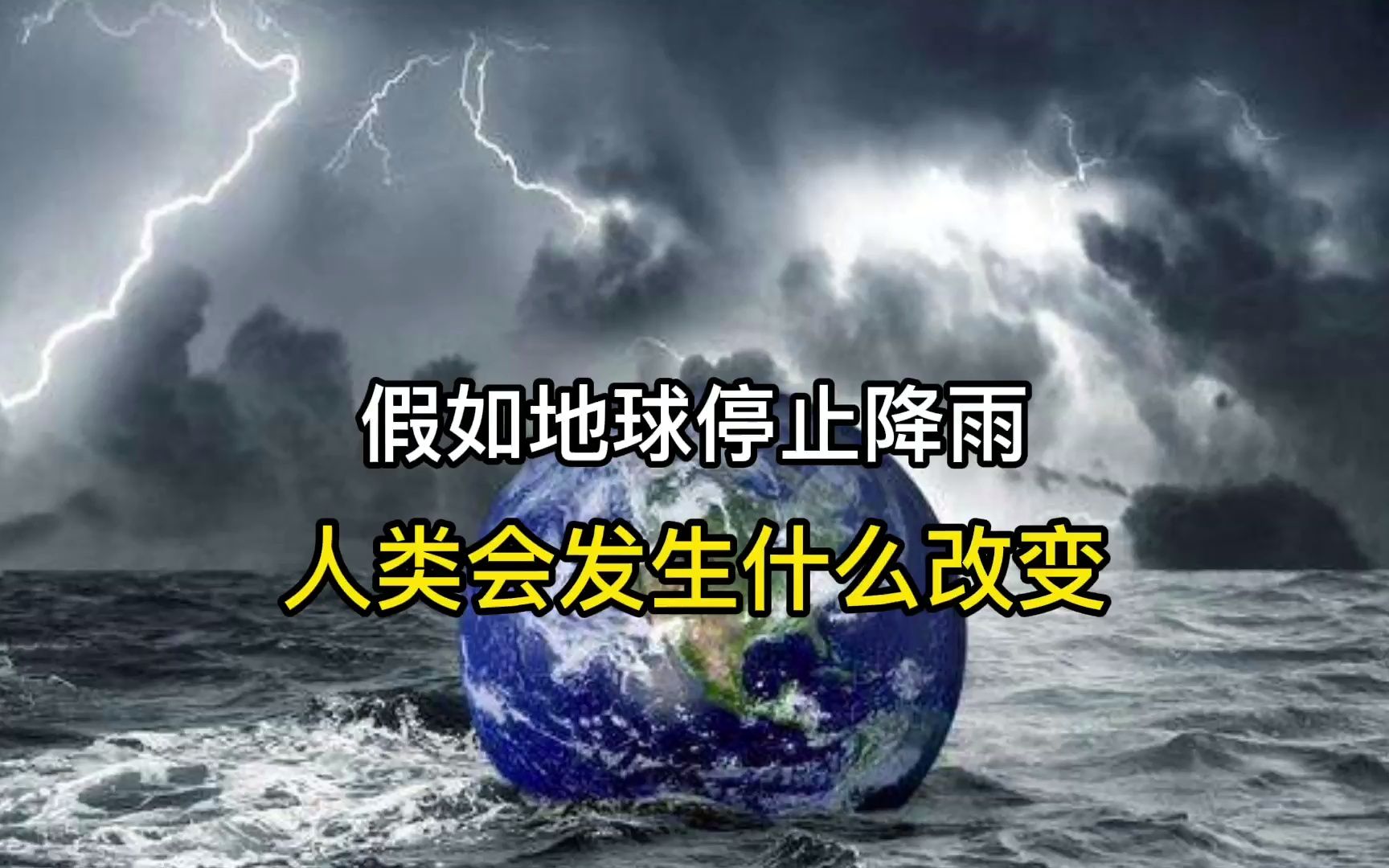 [图]假如地球停止降雨十年，人类会发生什么改变