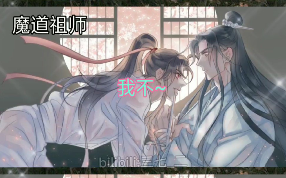 [图]魔道祖师 蓝湛:从我身上下去 魏婴:我不~