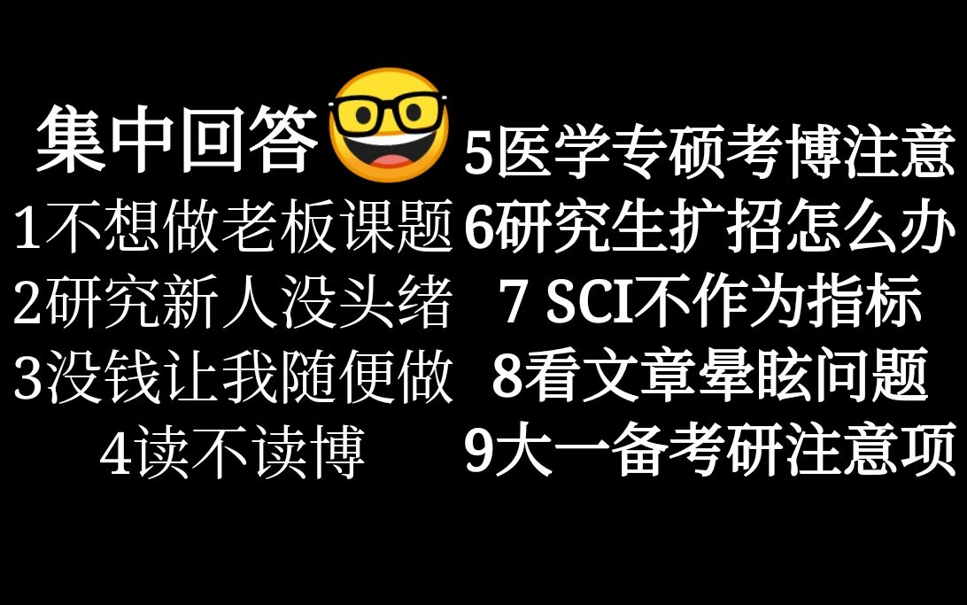 【集中回答】研究生们的九大灵魂拷问——浙大博士谈经验,夹带个人价值观谨慎服用哔哩哔哩bilibili