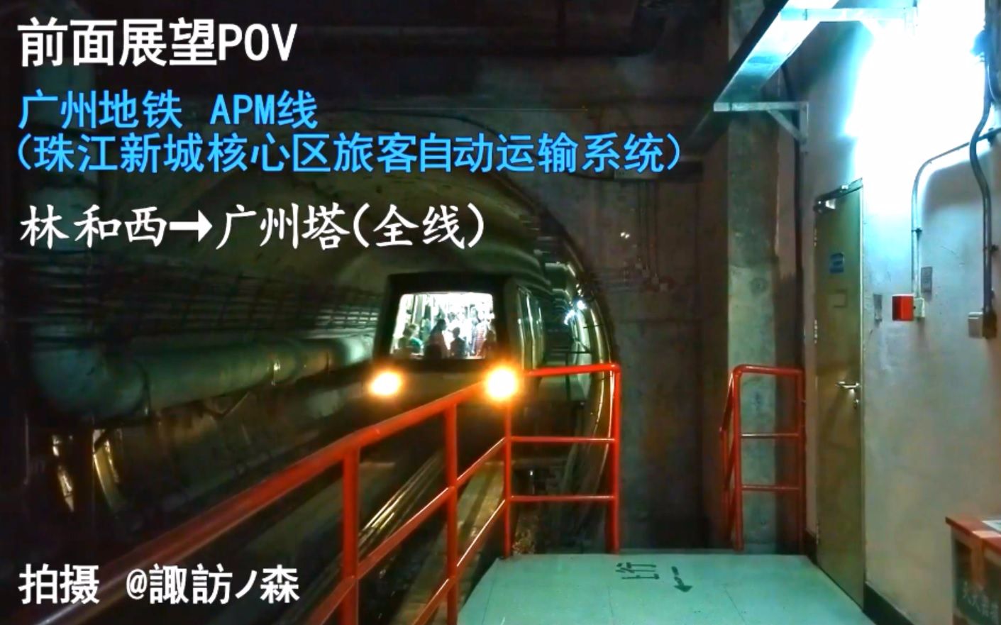 【POV】 广州地铁APM线全程(林和西→广州塔)4倍速前面展望哔哩哔哩bilibili