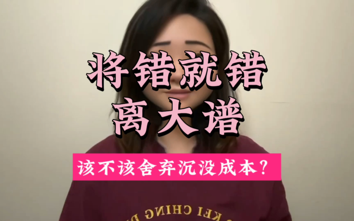 销售策略:面对沉没成本,该舍弃?还是错下去?哔哩哔哩bilibili