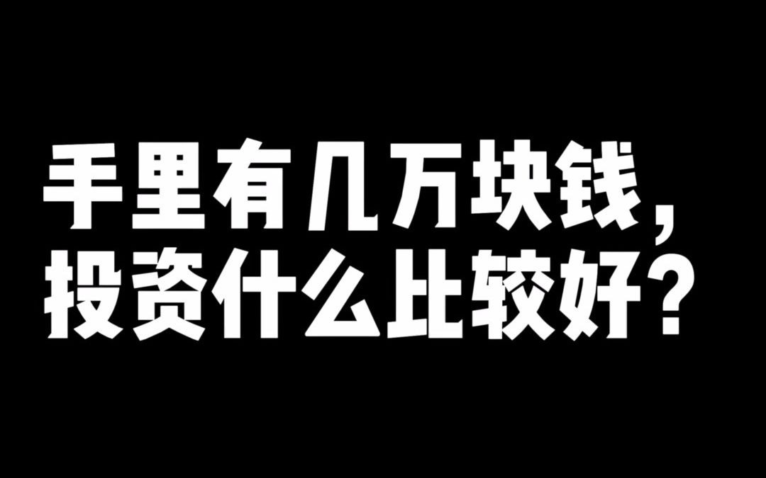 手里有几万块钱,投资什么比较好?哔哩哔哩bilibili