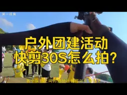 Télécharger la video: 户外团建活动快剪30S怎么拍？10S教会你！