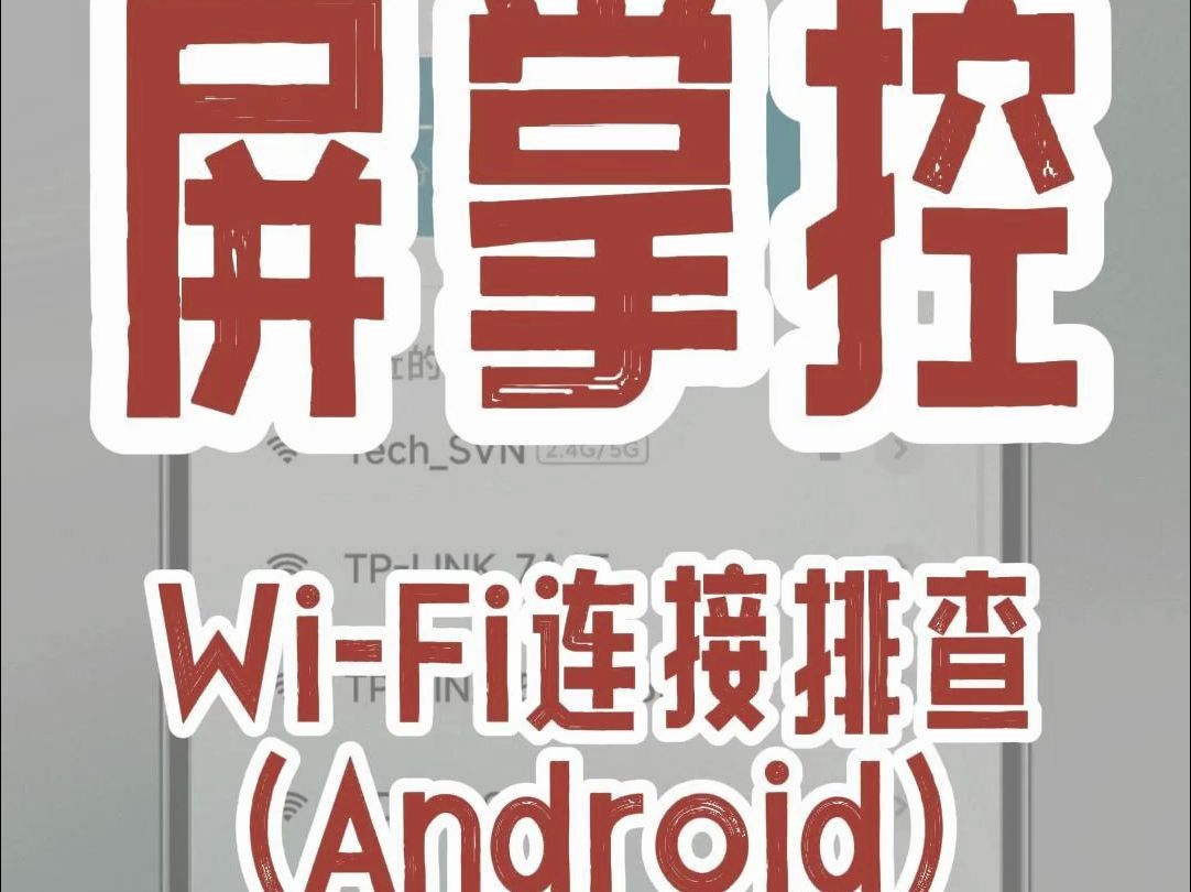 屏掌控很好用,WiFi排查小窍门来啦!安卓手机这样设置……哔哩哔哩bilibili