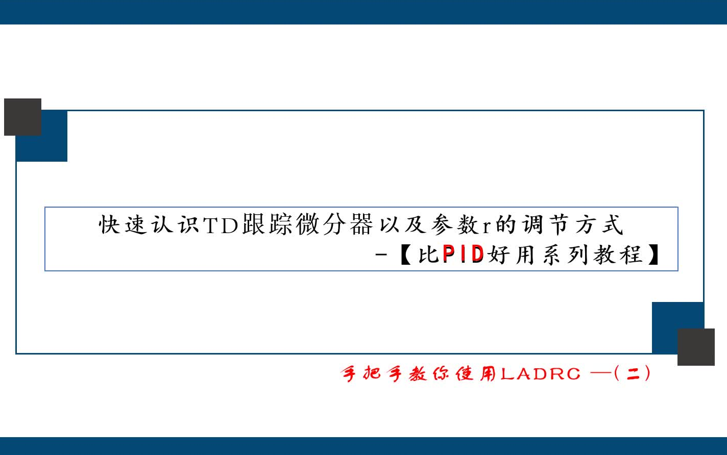 【比PID好用系列教程】快速认识TD跟踪微分器以及参数r的调节方式哔哩哔哩bilibili