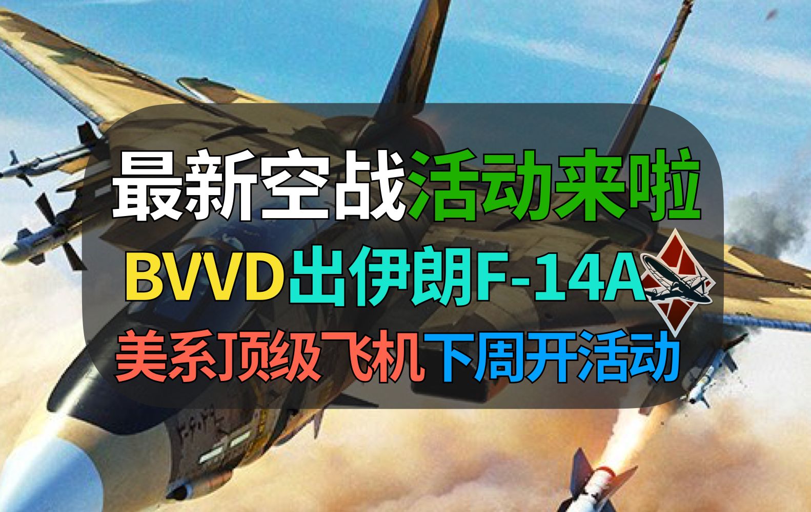 【战争雷霆】最新空战活动!BVVD竟然出伊朗F14?网络游戏热门视频