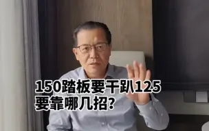 Download Video: 150踏板要干趴125要靠哪几招？