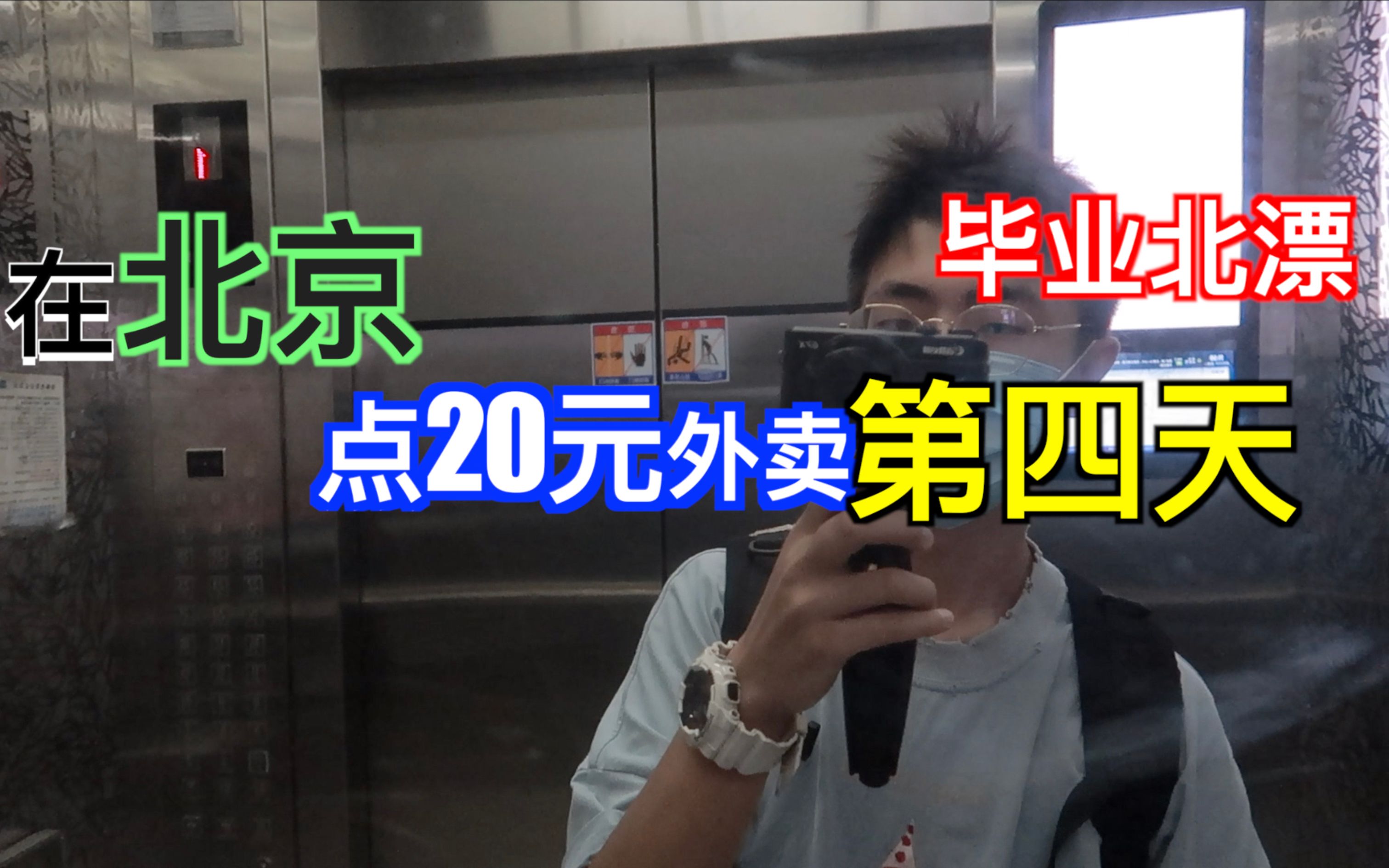 挑战在北京点20元外卖的 第 四 天|应 届 生音乐公司大揭秘哔哩哔哩bilibili