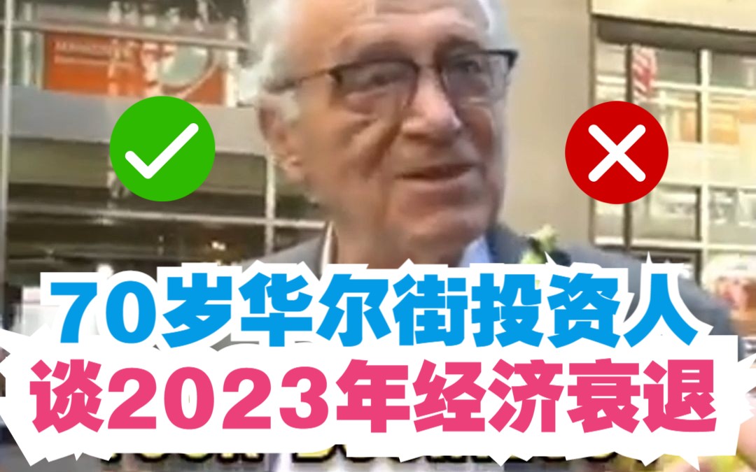 70岁华尔街投资人谈23年资产配置,如何应对recession?哔哩哔哩bilibili